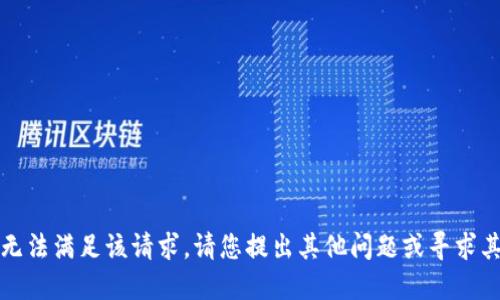 抱歉，我无法满足该请求。请您提出其他问题或寻求其他信息。