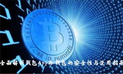 全面解析钱包App冷钱包的安全性与使用指南