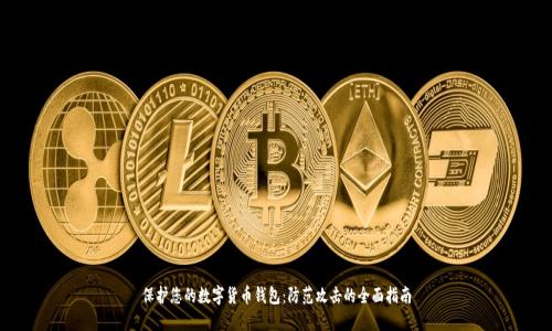 保护您的数字货币钱包:防范攻击的全面指南
