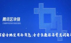 如何安全地使用冷钱包:全方位教程与常见问题