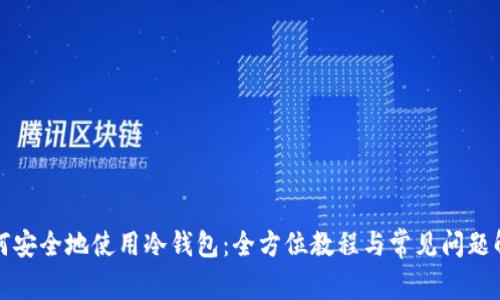 如何安全地使用冷钱包：全方位教程与常见问题解答
