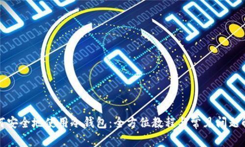 如何安全地使用冷钱包：全方位教程与常见问题解答