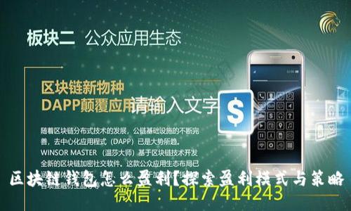 区块链钱包怎么盈利？探索盈利模式与策略