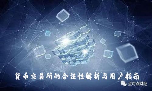 货币交易所的合法性解析与用户指南
