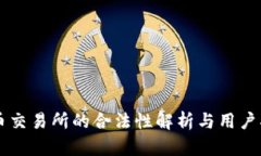 货币交易所的合法性解析与用户指南