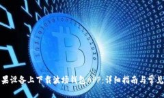 如何在苹果设备上下载波场钱包APP:详细指南与