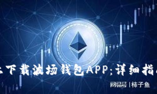 如何在苹果设备上下载波场钱包APP:详细指南与常见问题解答