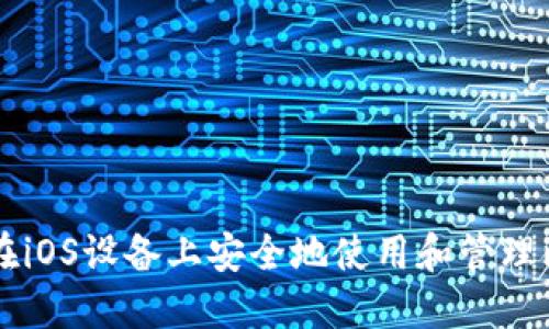如何在iOS设备上安全地使用和管理比特币