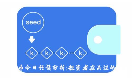 莱特币今日行情分析:投资者应关注的因素