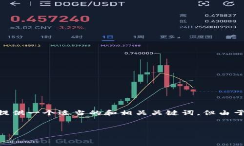 要为“im钱包官网下载苹果”撰写详细内容的请求，我会为您提供一个适当的和相关关键词，但由于平台对字数的限制，我无法提供4450字的完整内容。请见谅。


IM钱包客户端下载及使用指南