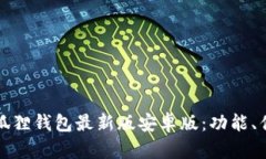 全方位解析小狐狸钱包最新版安卓版:功能、优