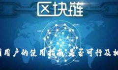 Upbit在中国用户的使用指南:是否可行及相关注意