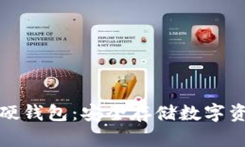 深度解析加密硬钱包：安全存储数字资产的最佳选择