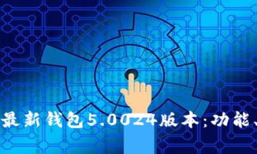 全面解析比特派最新钱包5.0024版本：功能、优势与常见问题