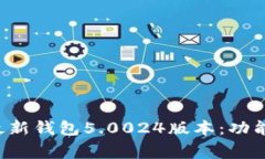 全面解析比特派最新钱包5.0024版本:功能、优势