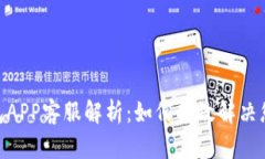 988钱包APP客服解析:如何高效解决您的问题