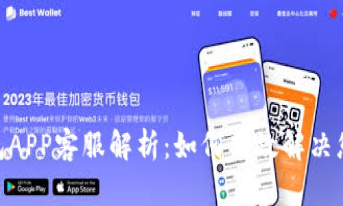 988钱包APP客服解析:如何高效解决您的问题