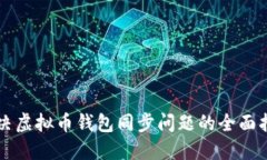 解决虚拟币钱包同步问题的全面指南