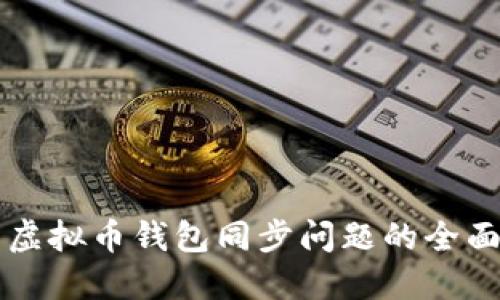解决虚拟币钱包同步问题的全面指南