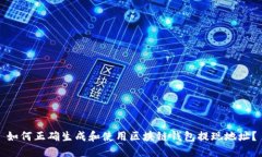 如何正确生成和使用区块链钱包提现地址?