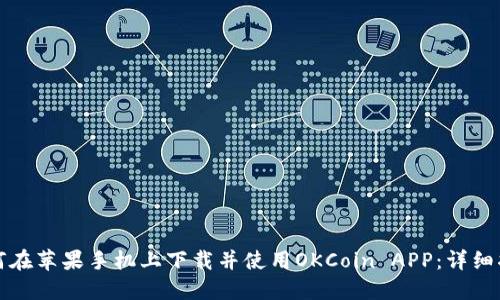 如何在苹果手机上下载并使用OKCoin APP:详细指南