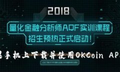 如何在苹果手机上下载并使用OKCoin APP:详细指南
