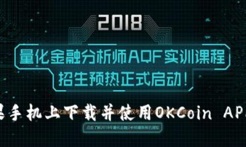 如何在苹果手机上下载并使用OKCoin APP:详细指南