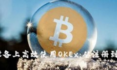 : 如何在iOS设备上高效使用OKEx:从注册到交易的