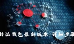 如何下载比特派钱包最新版本:详细步骤与注意