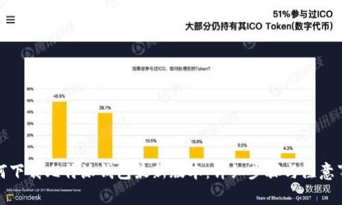 如何下载比特派钱包最新版本:详细步骤与注意事项