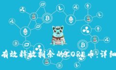 如何有效释放剩余的CORE币：详细指南
