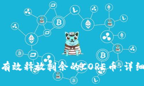 如何有效释放剩余的CORE币:详细指南