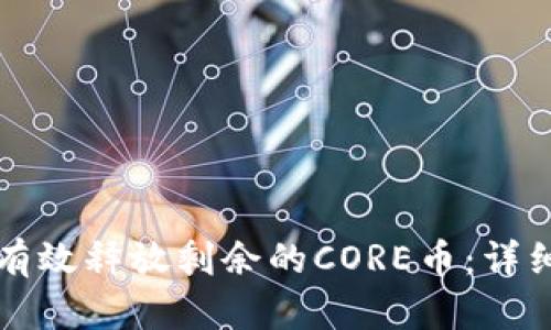 如何有效释放剩余的CORE币:详细指南