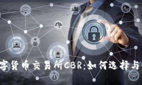  数字货币交易所CBR：如何选择与使用