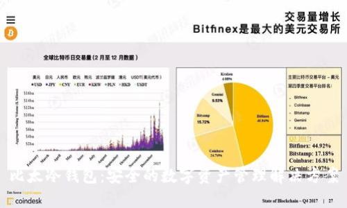 比太冷钱包:安全的数字资产管理解决方案