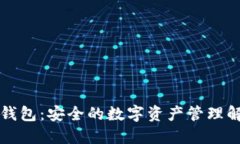 比太冷钱包:安全的数字资产管理解决方案