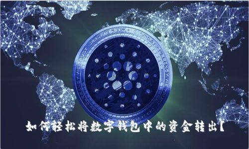 如何轻松将数字钱包中的资金转出?
