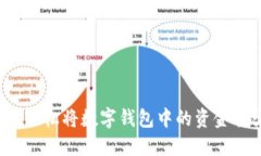 如何轻松将数字钱包中的资金转出？