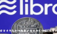 :加密货币钱包如何将资产转移到支付宝？完整指