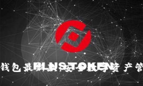 库神冷钱包最新款:安全数字资产管理之选
