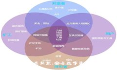 库神冷钱包最新款：安全数字资产管理之选