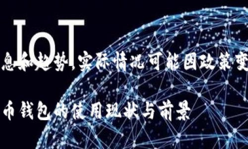 注意:以下内容基于信息和趋势,实际情况可能因政策变化或市场波动而不同。
题目:全面解析数字货币钱包的使用现状与前景