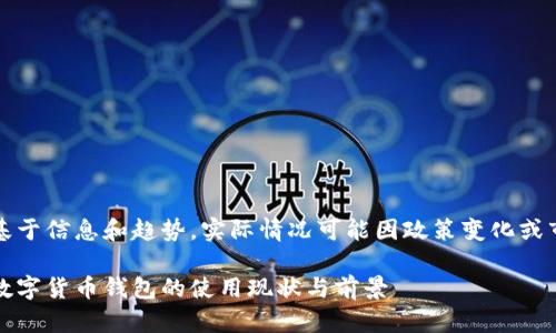注意:以下内容基于信息和趋势,实际情况可能因政策变化或市场波动而不同。
题目:全面解析数字货币钱包的使用现状与前景