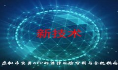 虚拟币交易APP的法律风险分析与合规指南