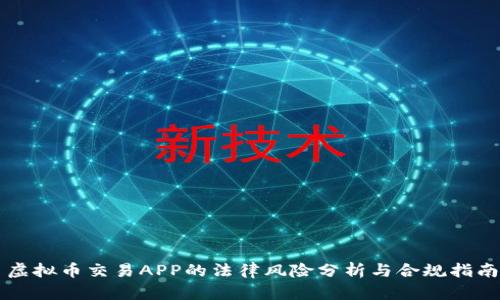 虚拟币交易APP的法律风险分析与合规指南