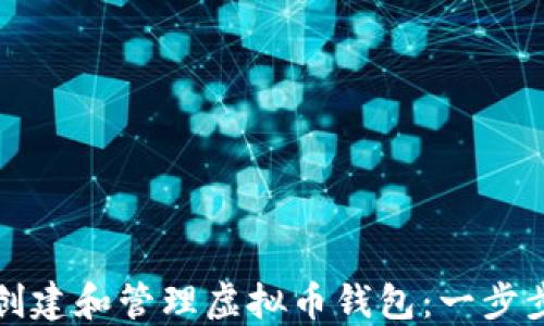 如何创建和管理虚拟币钱包:一步步指南