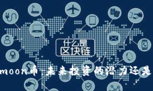 Safemoon币:未来投资的潜力还是泡沫?
