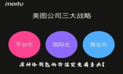 库神冷钱包的价值究竟有多大？