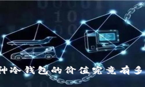 库神冷钱包的价值究竟有多大?
