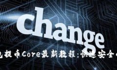 小狐狸钱包提币Core最新教程：快速安全的提币指